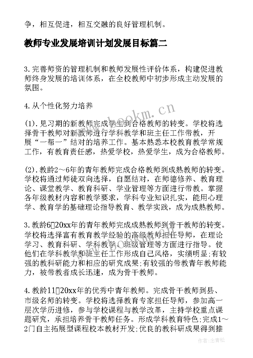 教师专业发展培训计划发展目标(优质7篇)