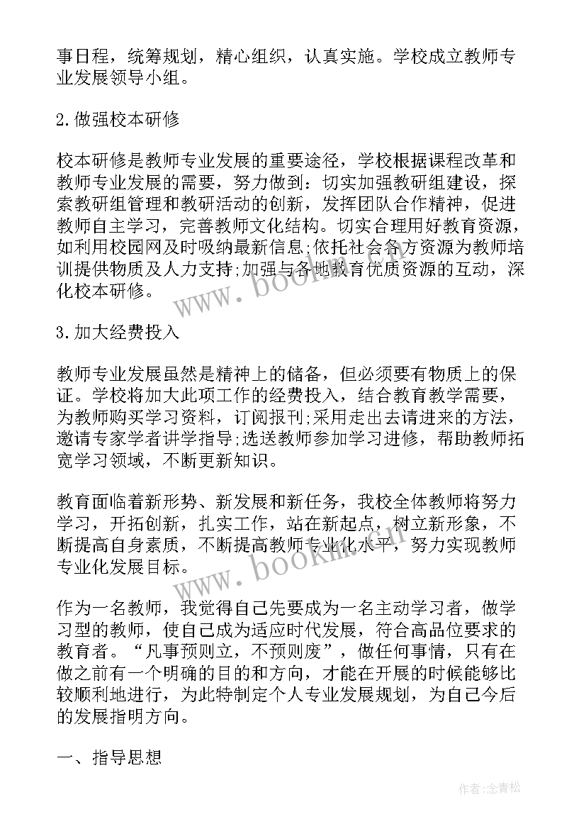 教师专业发展培训计划发展目标(优质7篇)