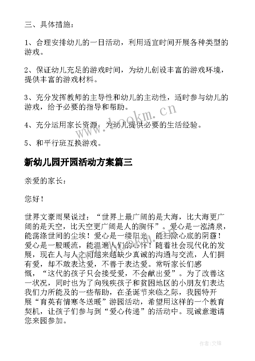 新幼儿园开园活动方案 新建幼儿园开园典礼活动方案(优秀5篇)