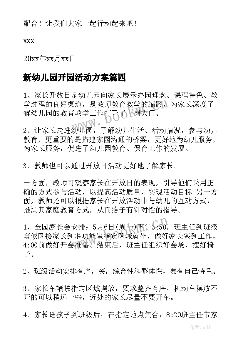 新幼儿园开园活动方案 新建幼儿园开园典礼活动方案(优秀5篇)