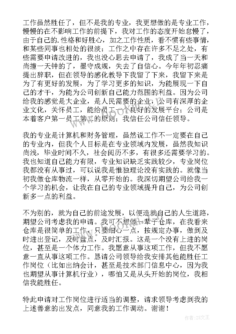 2023年军人申请调动申请书(模板5篇)