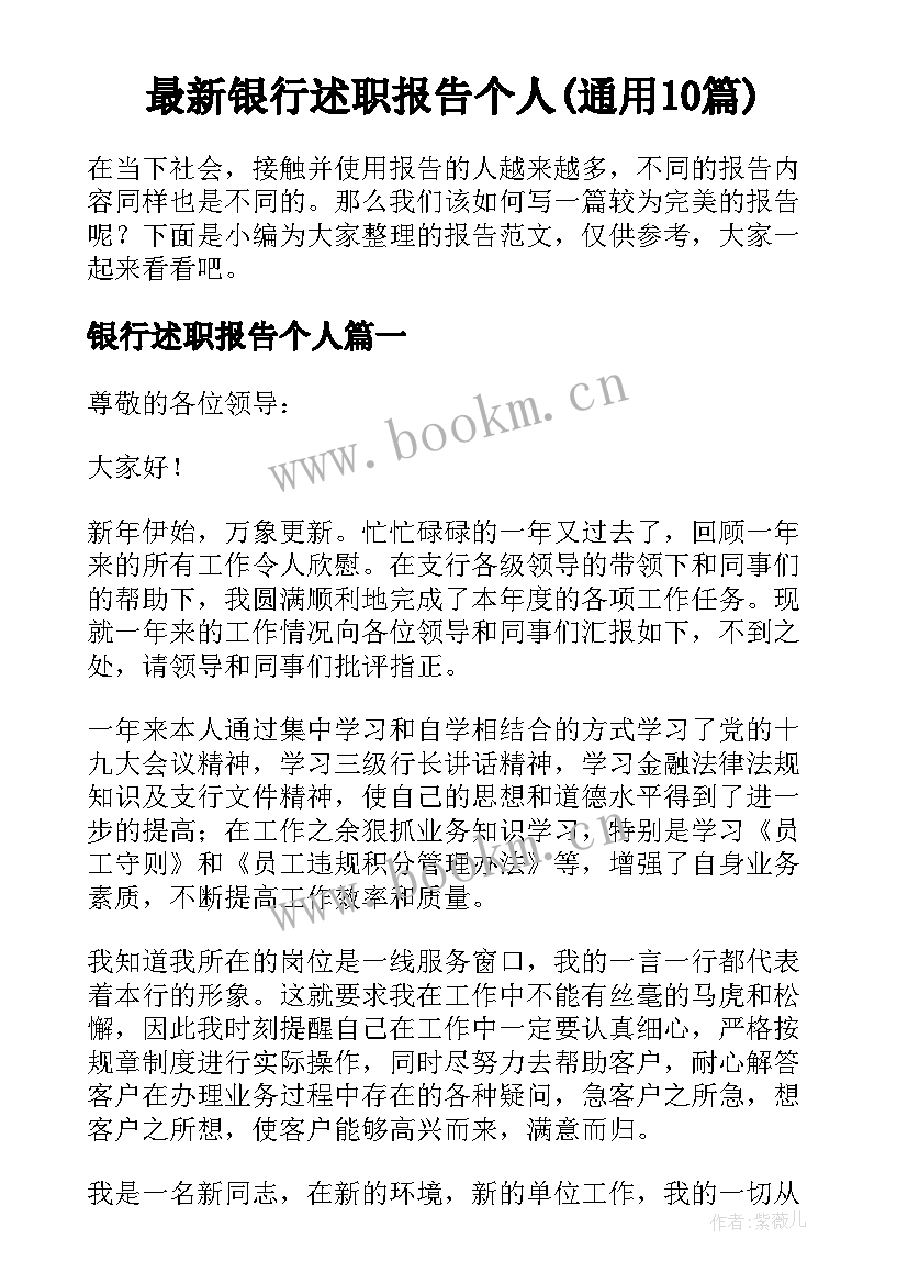 最新银行述职报告个人(通用10篇)