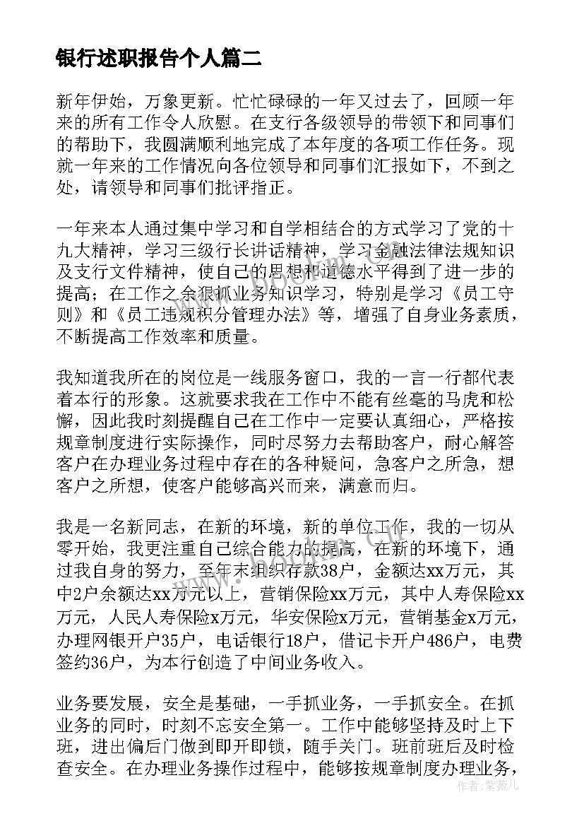 最新银行述职报告个人(通用10篇)