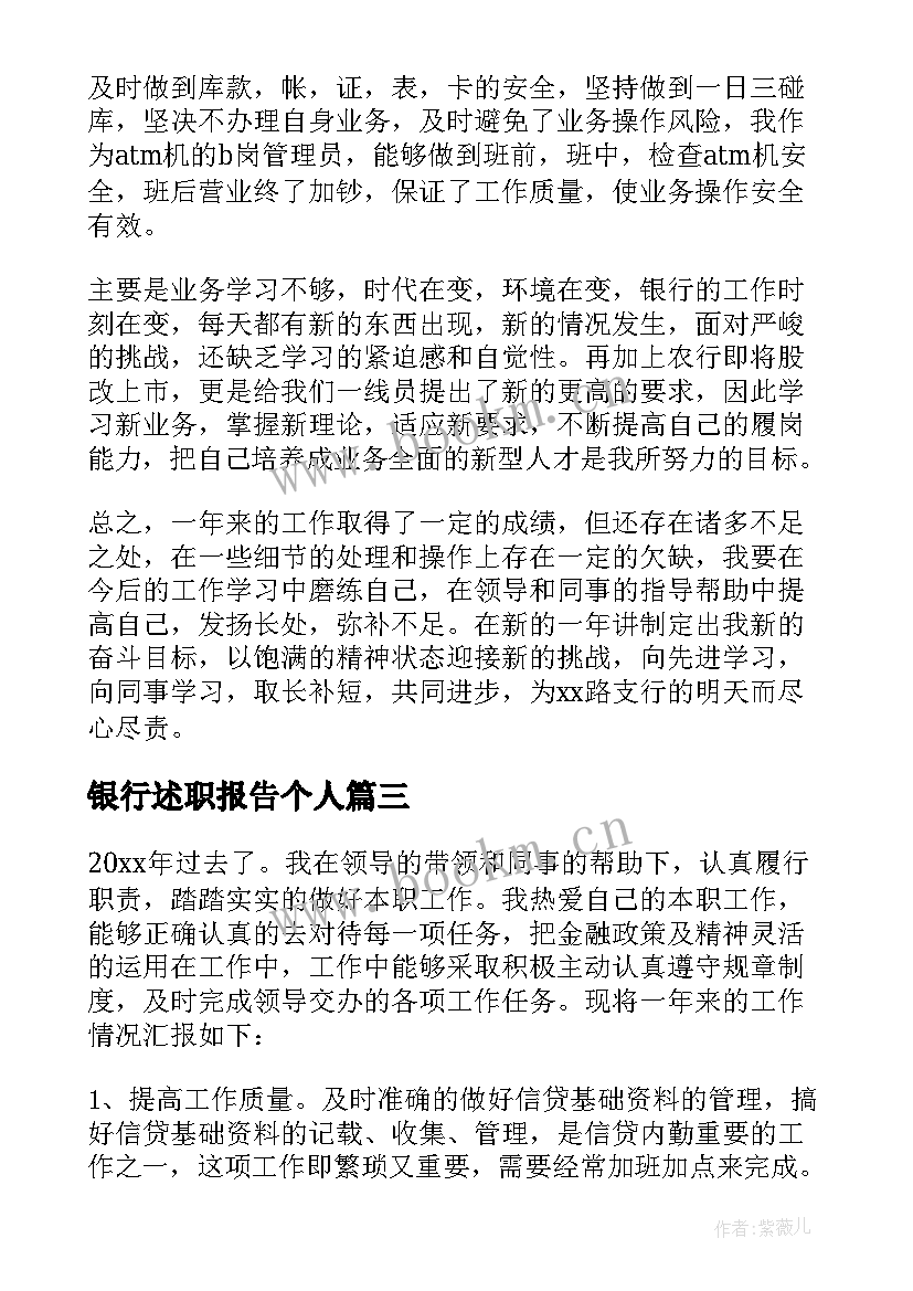 最新银行述职报告个人(通用10篇)