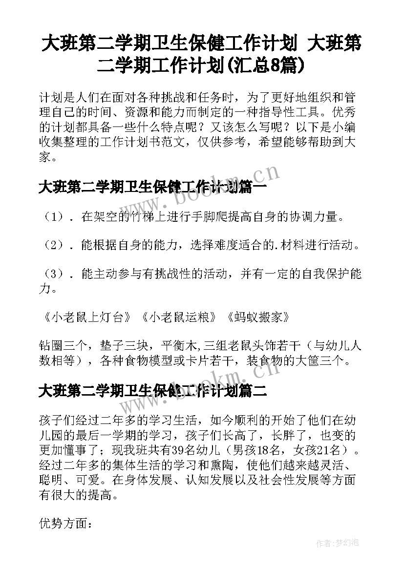 大班第二学期卫生保健工作计划 大班第二学期工作计划(汇总8篇)