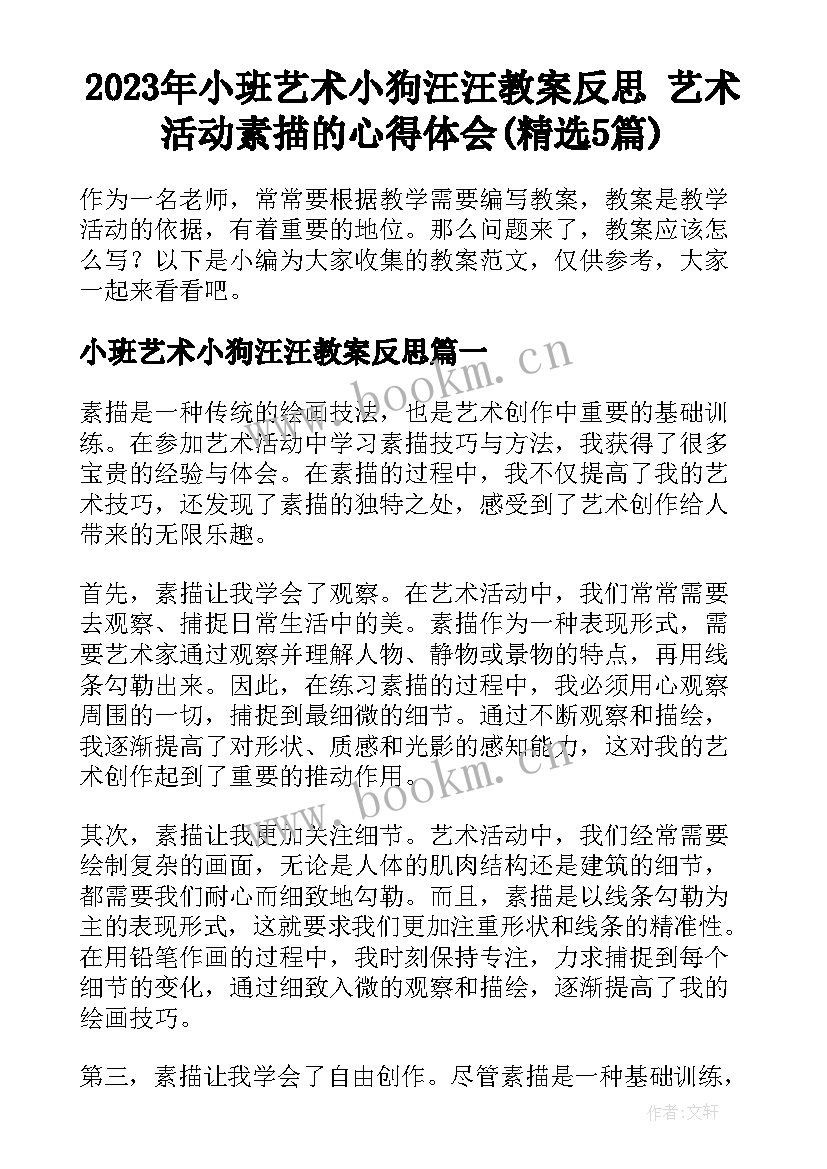 2023年小班艺术小狗汪汪教案反思 艺术活动素描的心得体会(精选5篇)