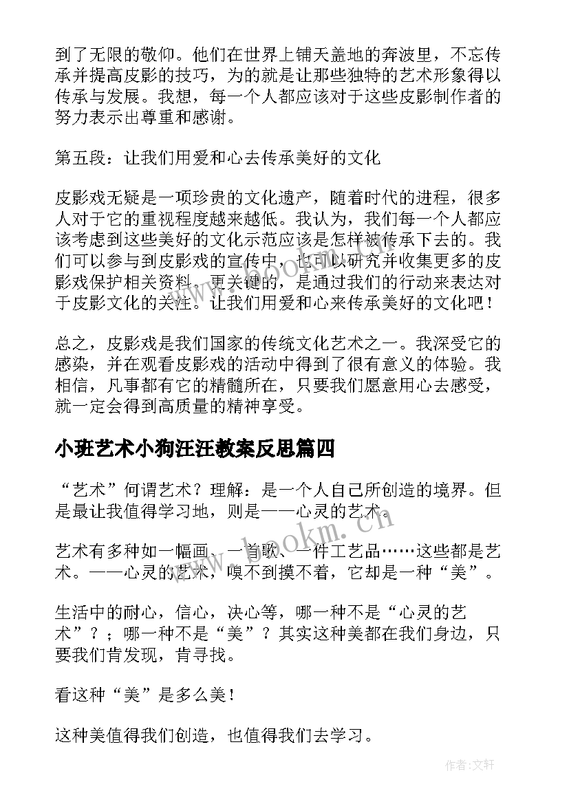 2023年小班艺术小狗汪汪教案反思 艺术活动素描的心得体会(精选5篇)