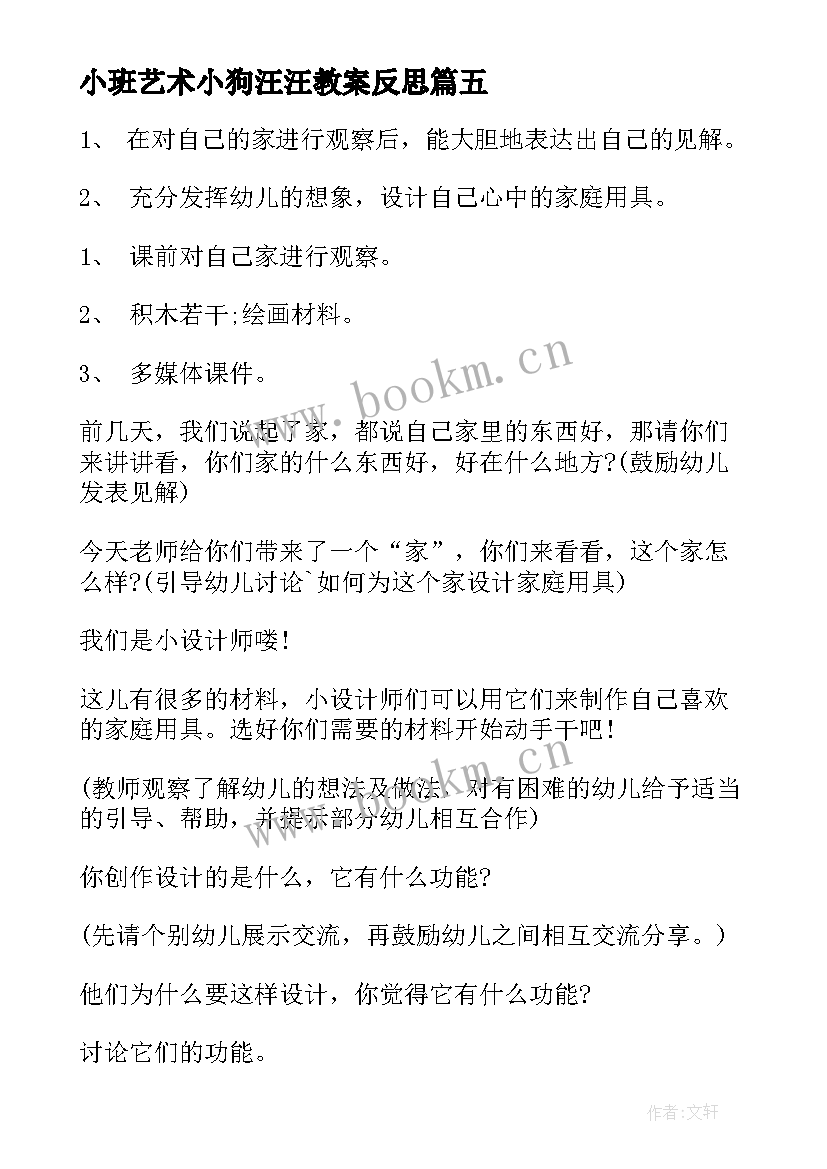 2023年小班艺术小狗汪汪教案反思 艺术活动素描的心得体会(精选5篇)