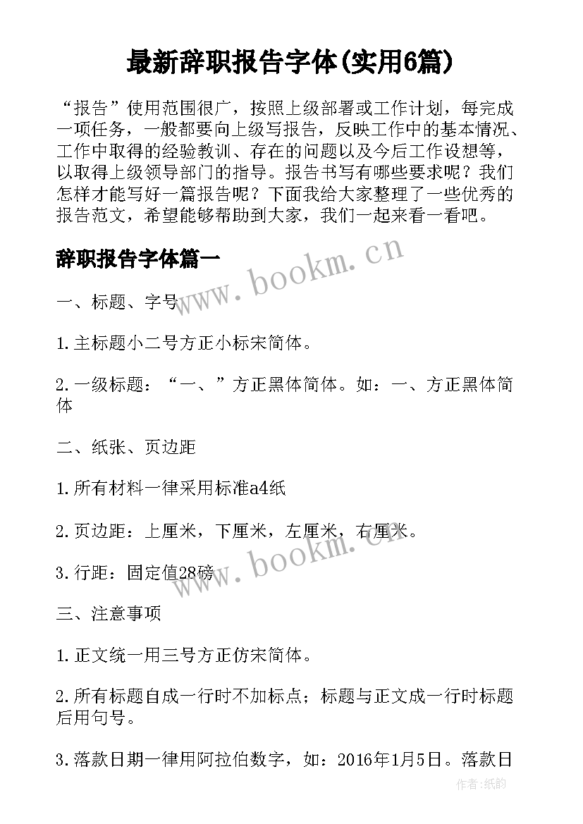 最新辞职报告字体(实用6篇)