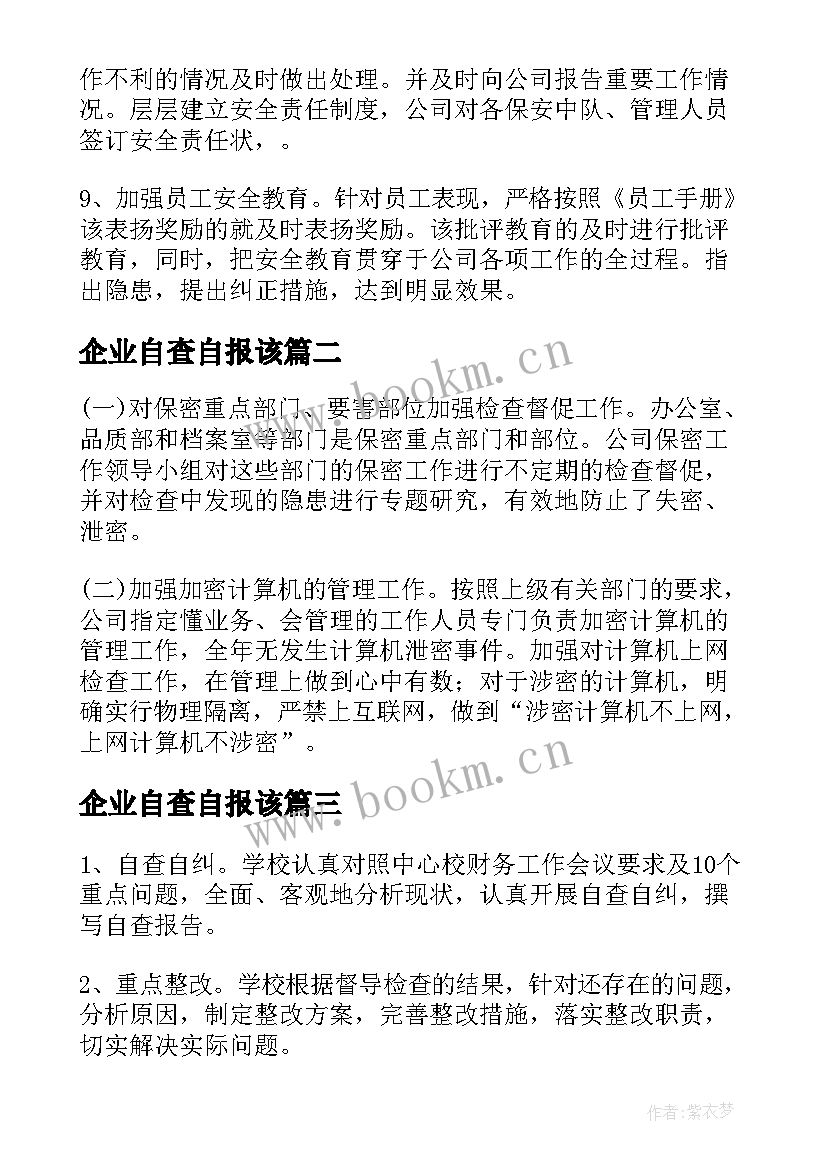 2023年企业自查自报该 企业自检的自查报告(精选7篇)