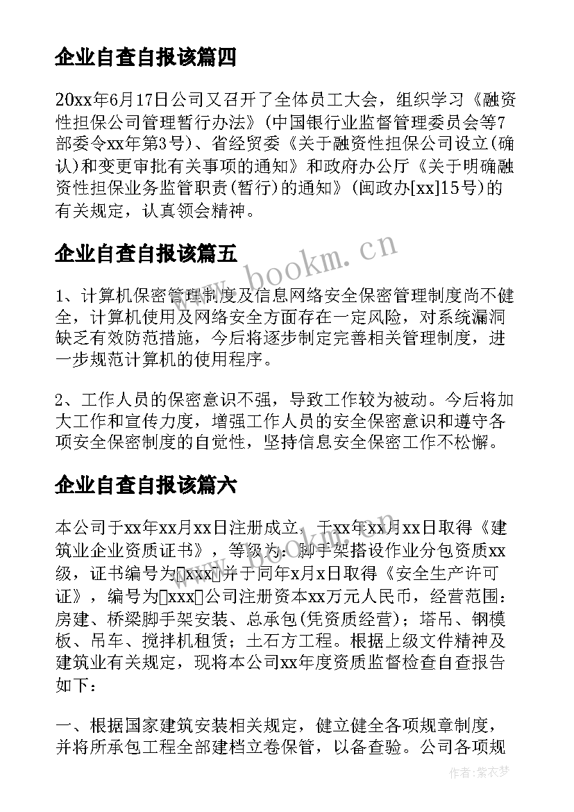 2023年企业自查自报该 企业自检的自查报告(精选7篇)