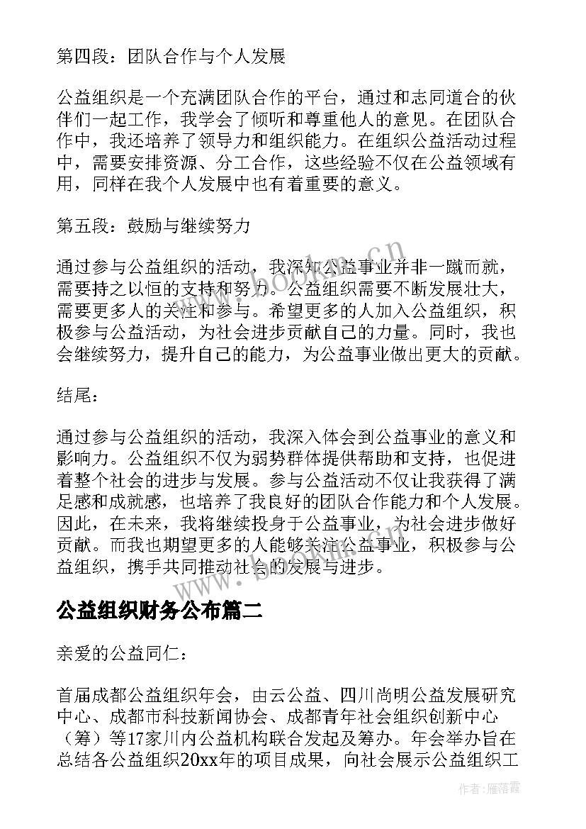 2023年公益组织财务公布 公益组织心得体会(优质8篇)