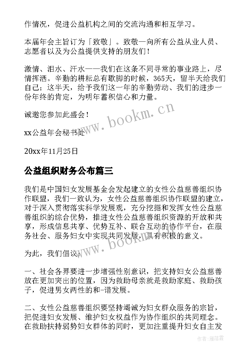 2023年公益组织财务公布 公益组织心得体会(优质8篇)