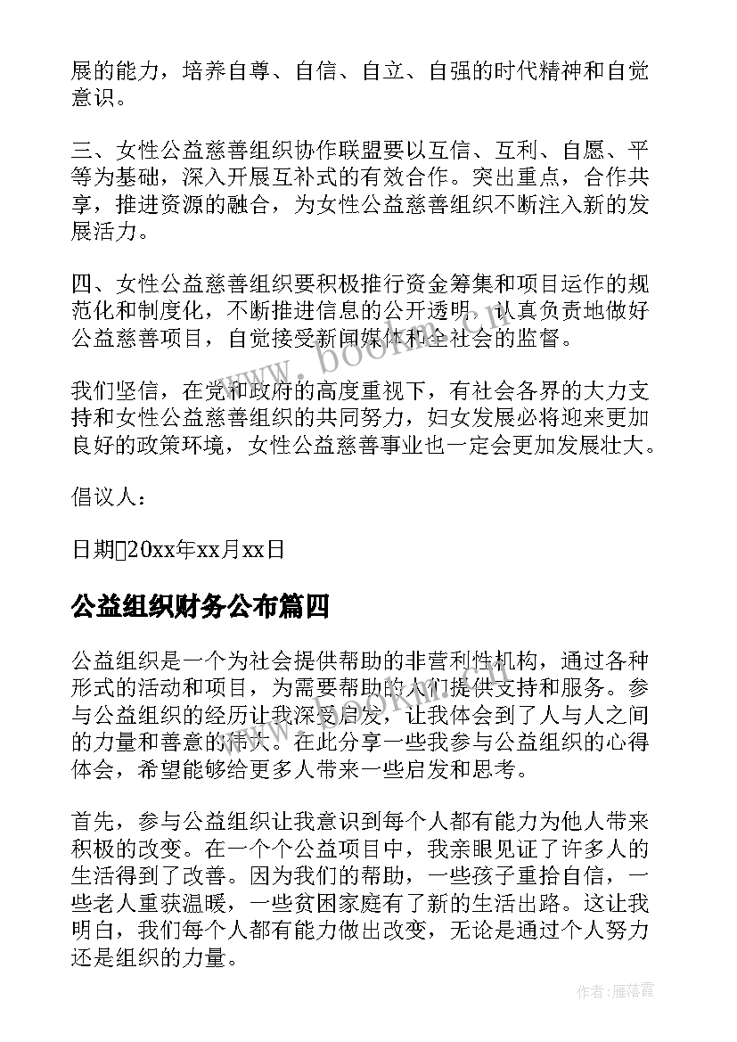 2023年公益组织财务公布 公益组织心得体会(优质8篇)