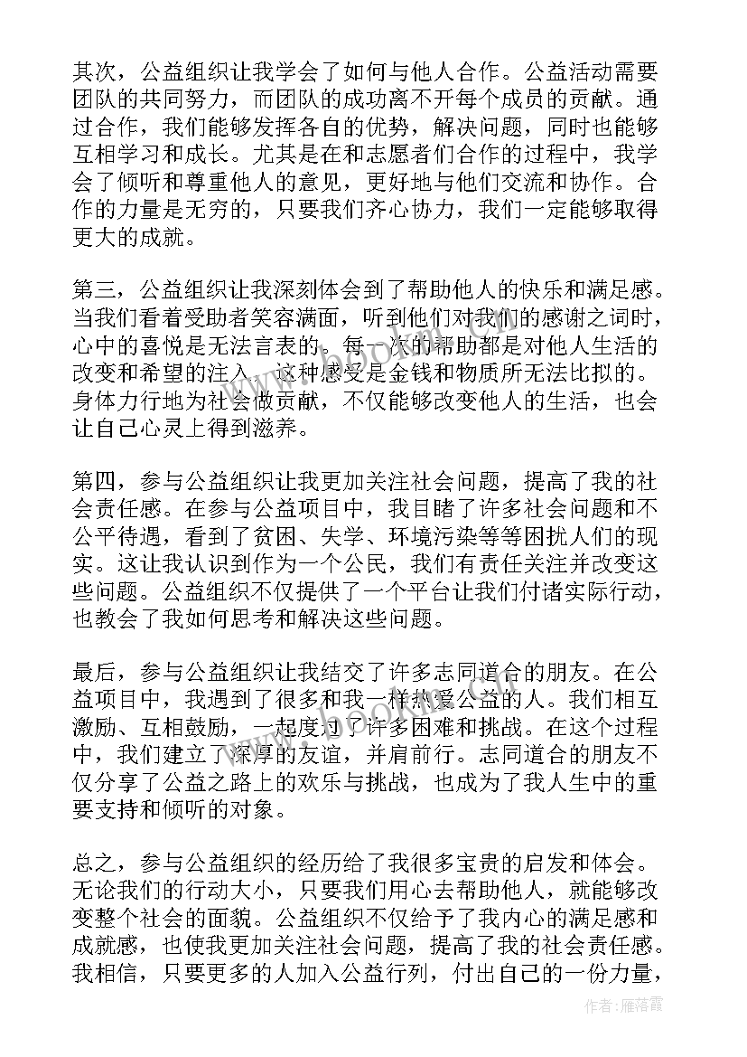 2023年公益组织财务公布 公益组织心得体会(优质8篇)