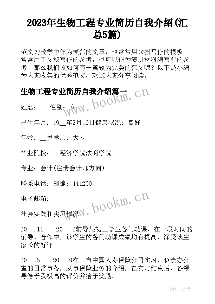 2023年生物工程专业简历自我介绍(汇总5篇)