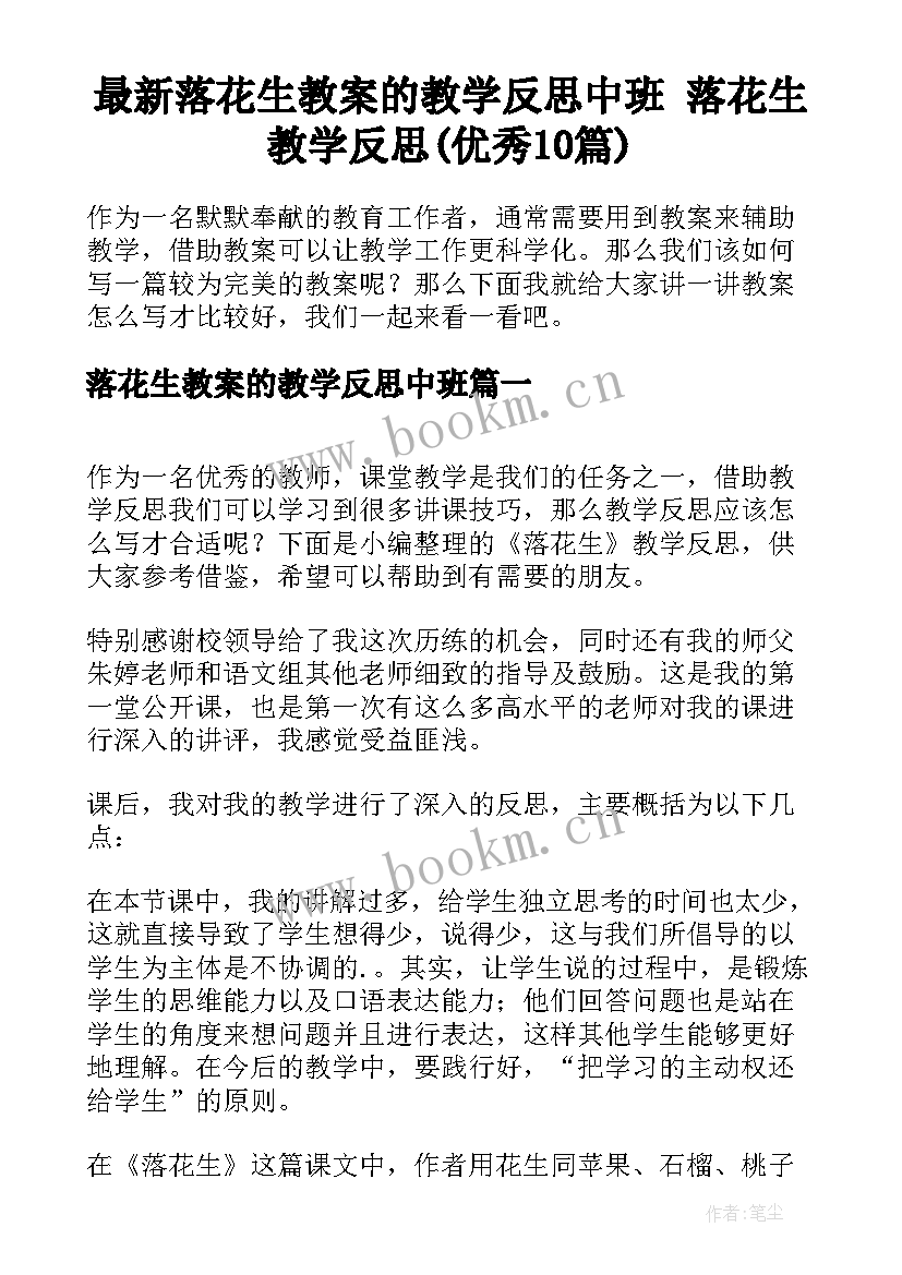 最新落花生教案的教学反思中班 落花生教学反思(优秀10篇)