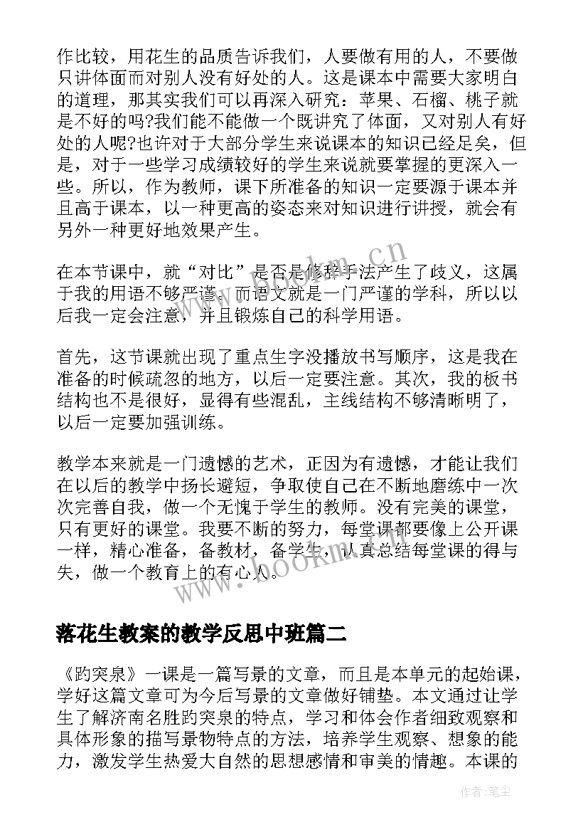 最新落花生教案的教学反思中班 落花生教学反思(优秀10篇)