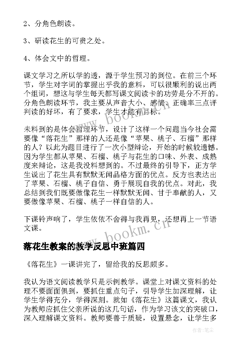 最新落花生教案的教学反思中班 落花生教学反思(优秀10篇)