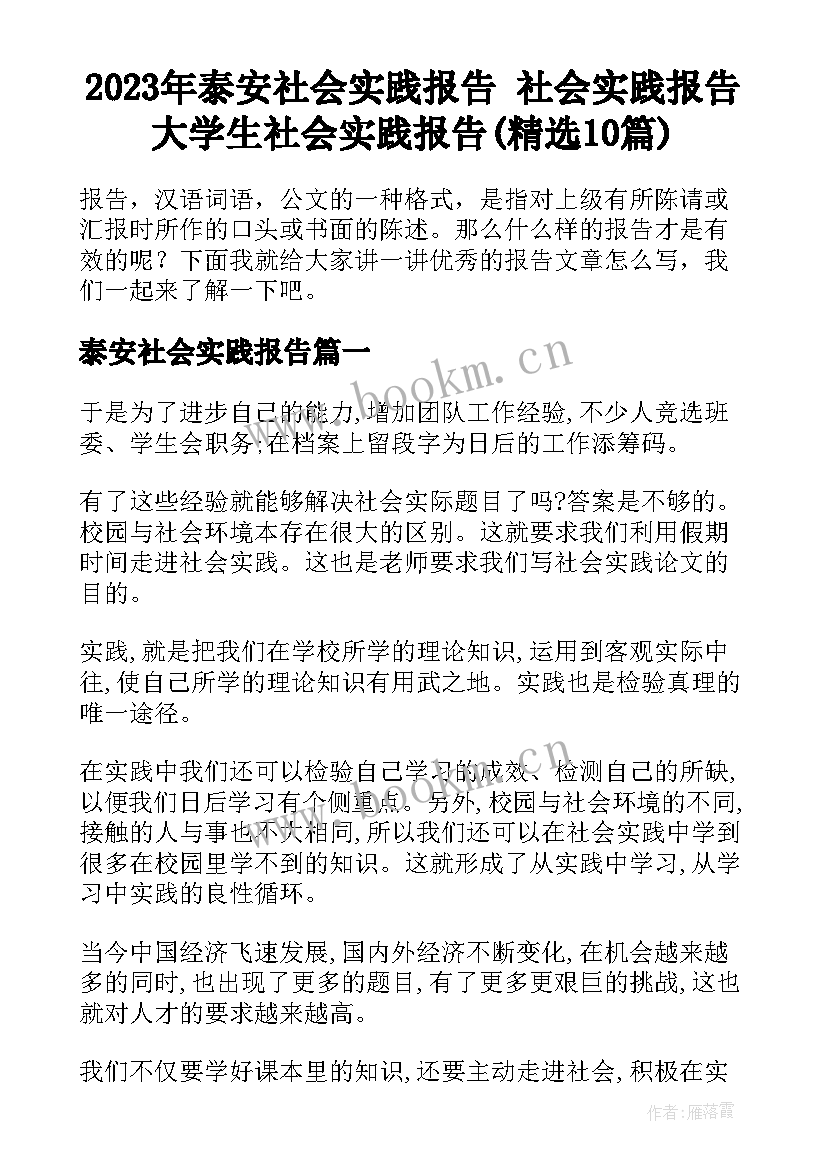 2023年泰安社会实践报告 社会实践报告大学生社会实践报告(精选10篇)