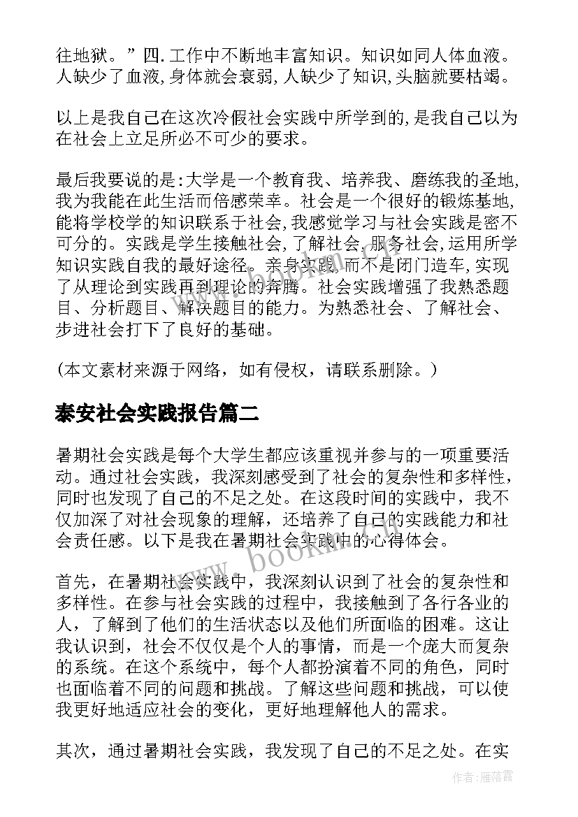 2023年泰安社会实践报告 社会实践报告大学生社会实践报告(精选10篇)