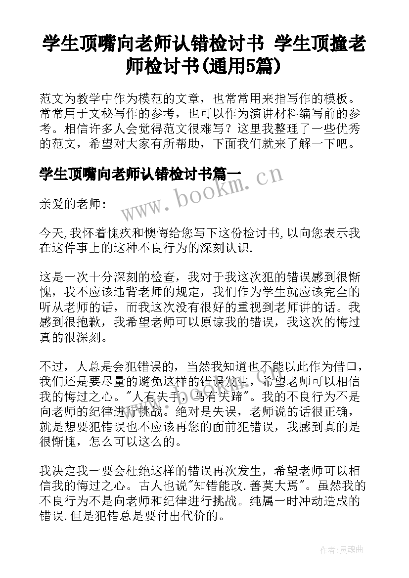 学生顶嘴向老师认错检讨书 学生顶撞老师检讨书(通用5篇)