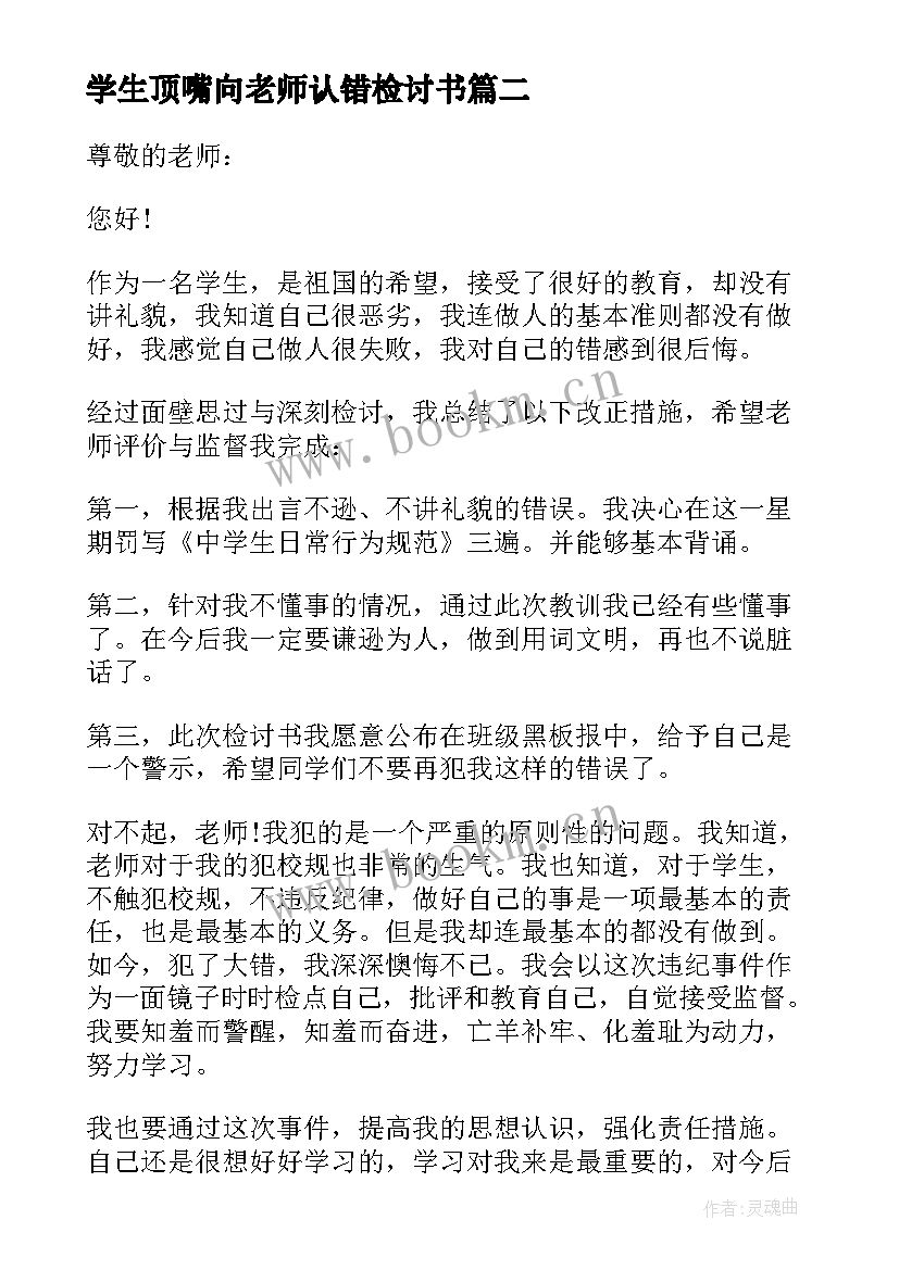 学生顶嘴向老师认错检讨书 学生顶撞老师检讨书(通用5篇)