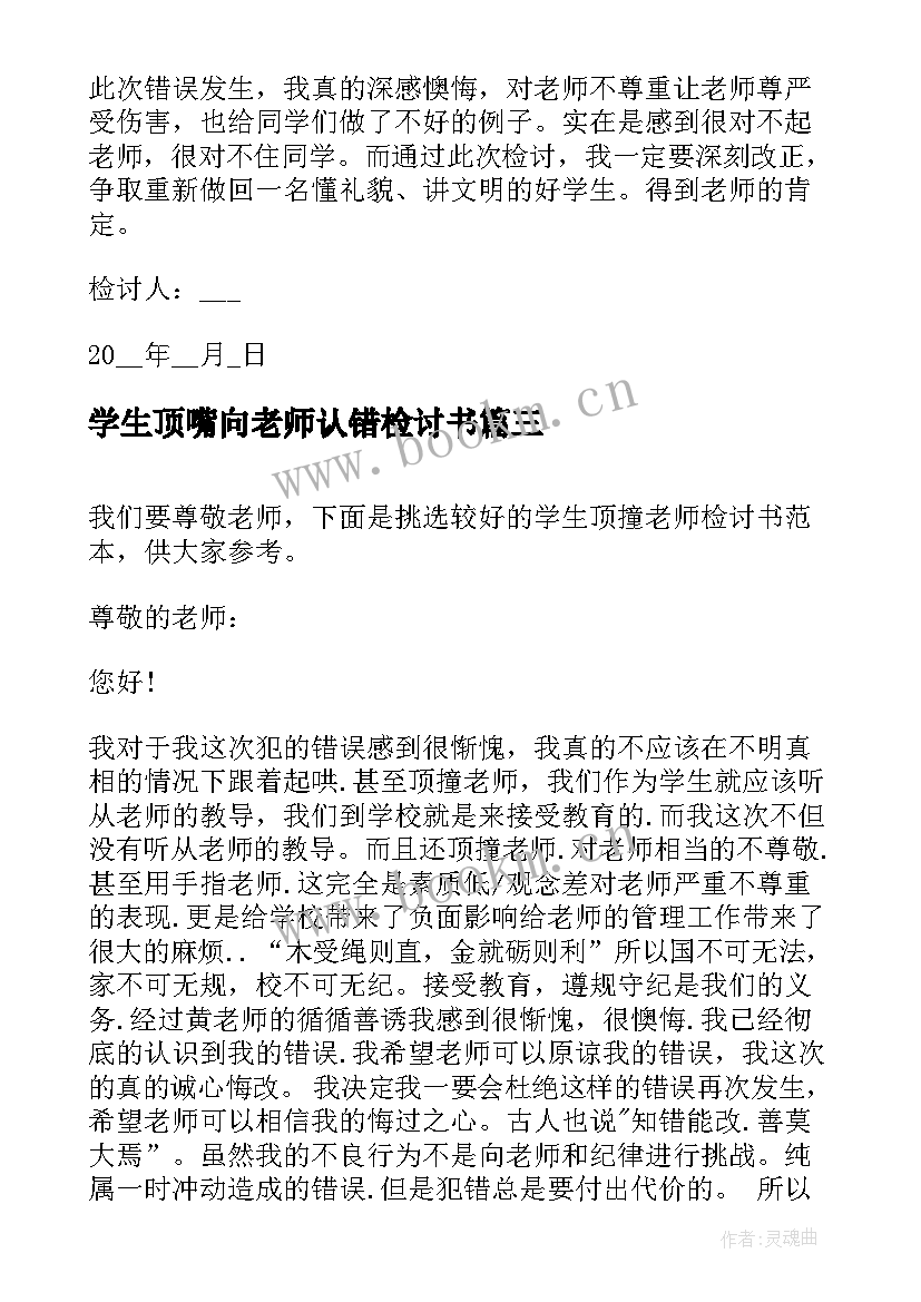 学生顶嘴向老师认错检讨书 学生顶撞老师检讨书(通用5篇)