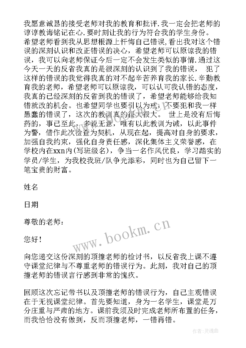 学生顶嘴向老师认错检讨书 学生顶撞老师检讨书(通用5篇)