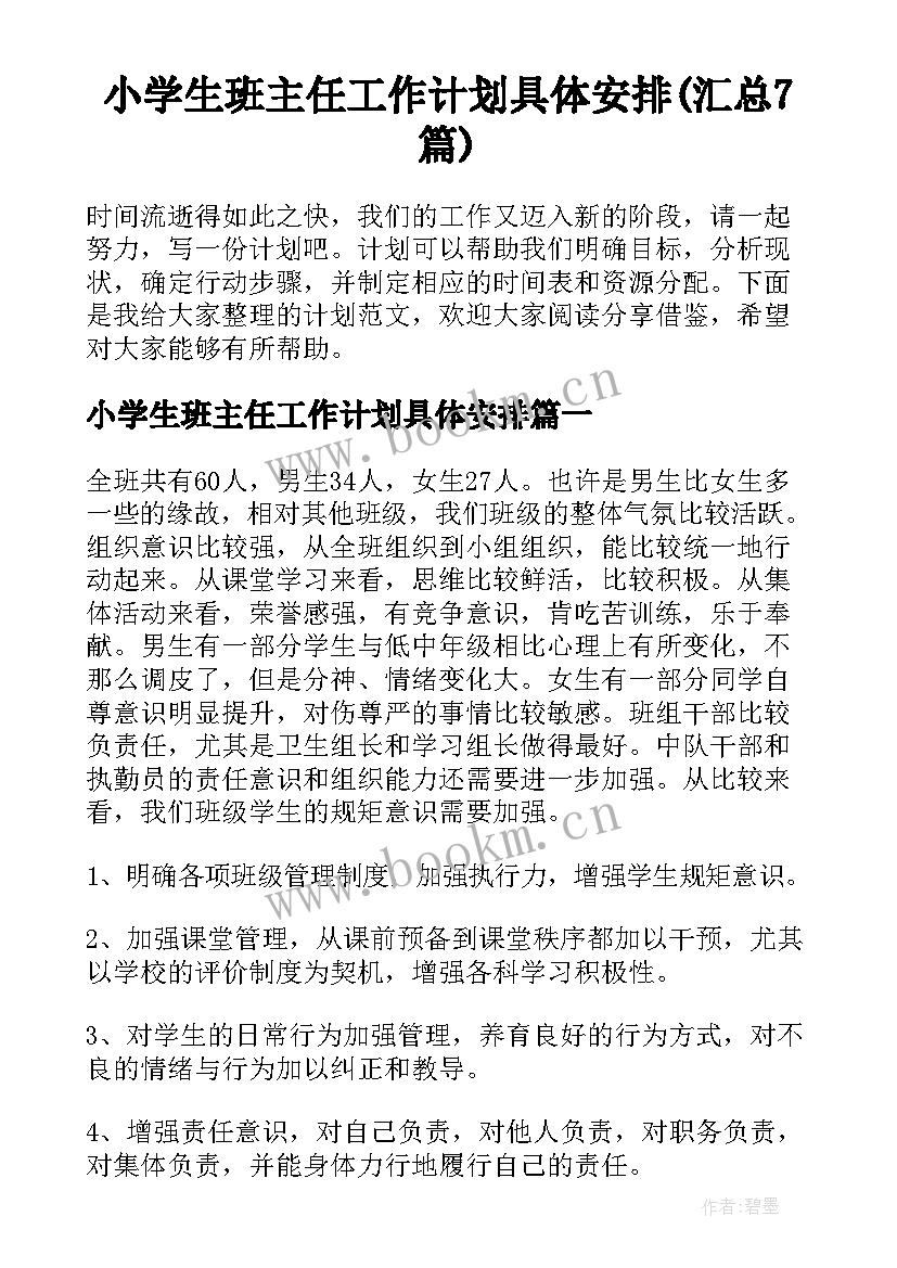 小学生班主任工作计划具体安排(汇总7篇)