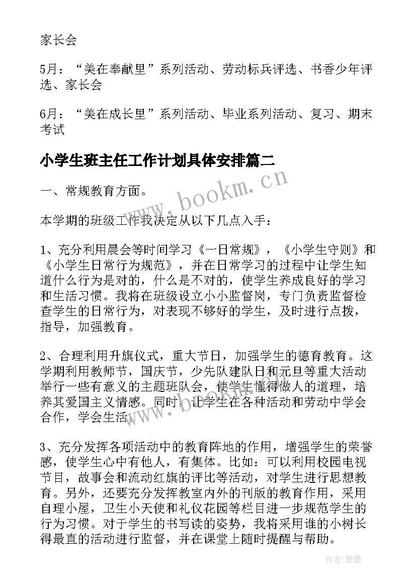 小学生班主任工作计划具体安排(汇总7篇)