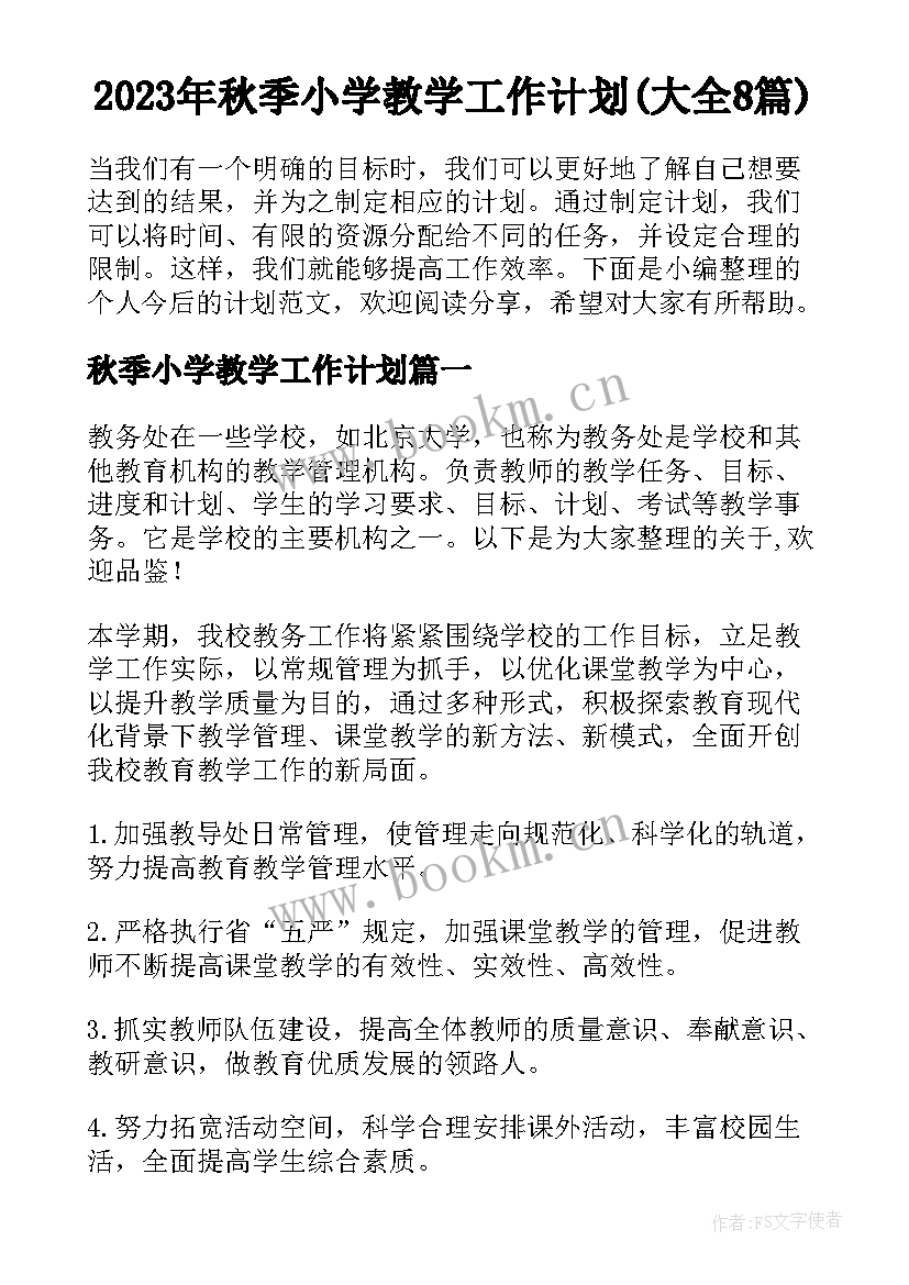 2023年秋季小学教学工作计划(大全8篇)