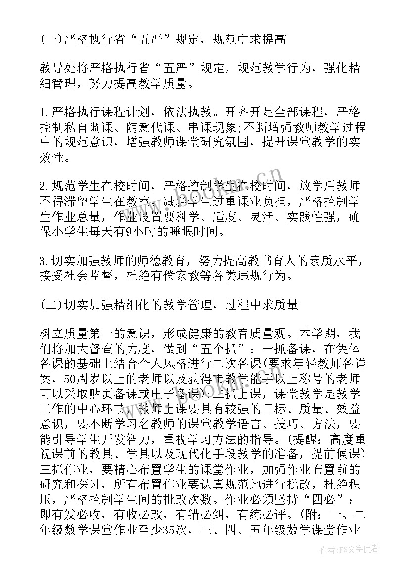 2023年秋季小学教学工作计划(大全8篇)