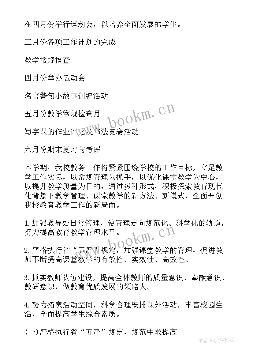 2023年秋季小学教学工作计划(大全8篇)