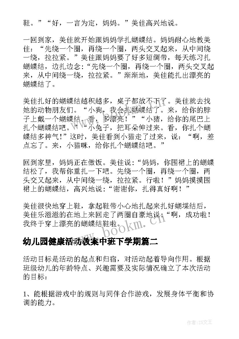 幼儿园健康活动教案中班下学期 幼儿园中班健康活动教案(汇总6篇)