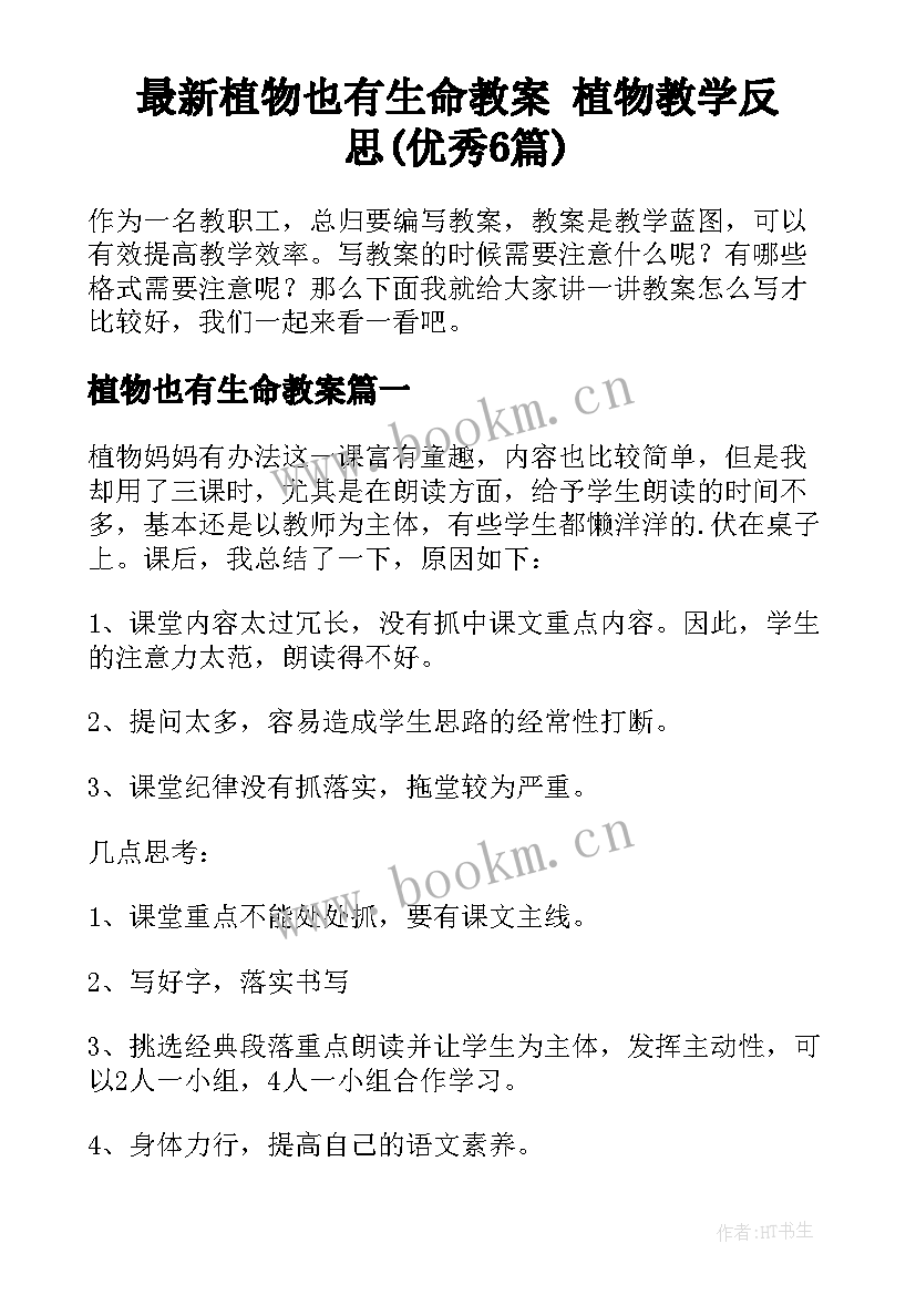 最新植物也有生命教案 植物教学反思(优秀6篇)