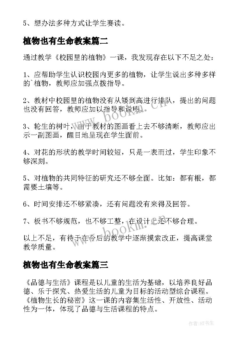 最新植物也有生命教案 植物教学反思(优秀6篇)