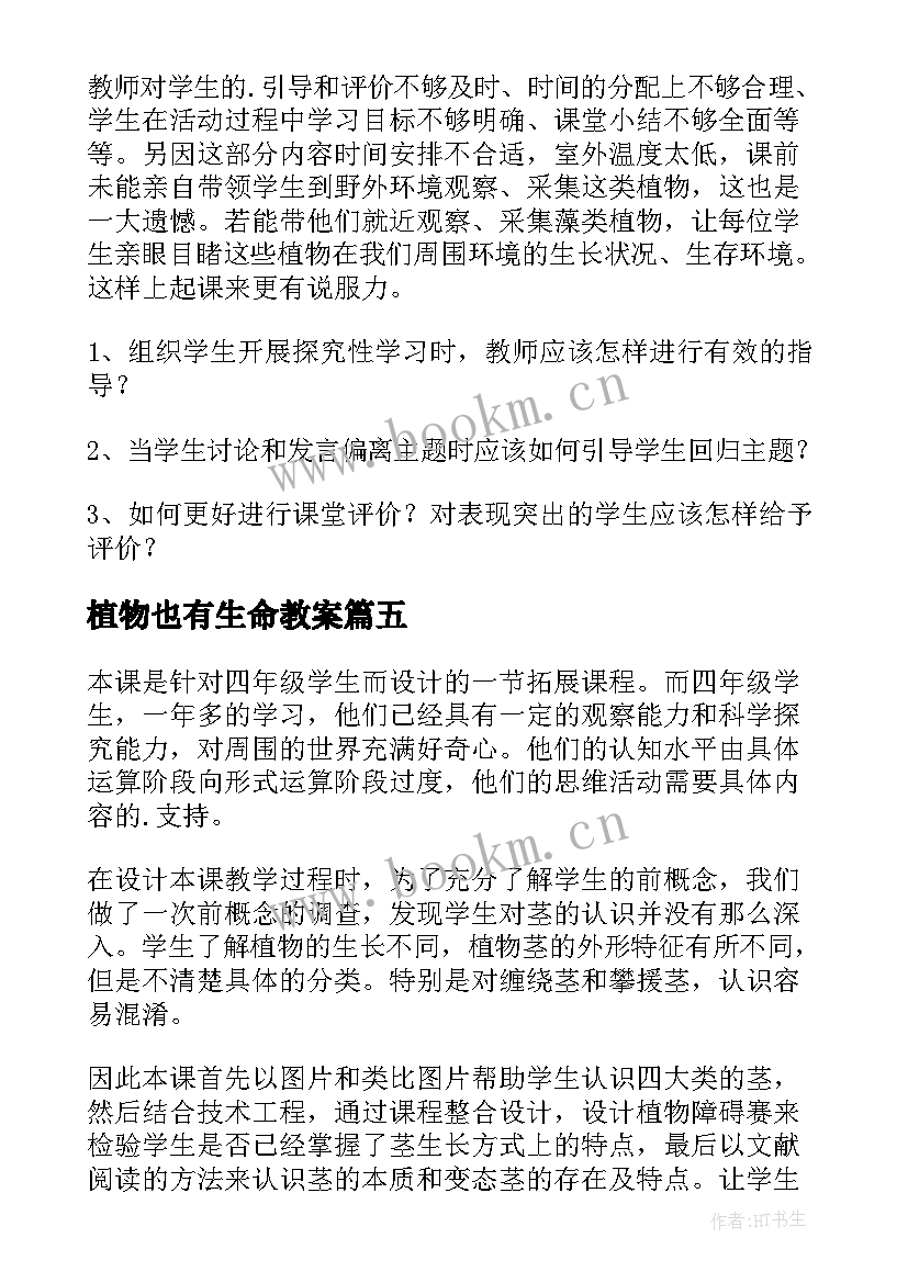 最新植物也有生命教案 植物教学反思(优秀6篇)