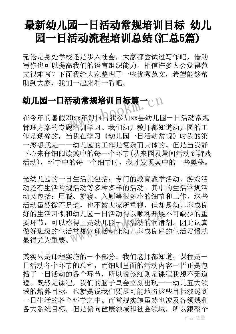 最新幼儿园一日活动常规培训目标 幼儿园一日活动流程培训总结(汇总5篇)