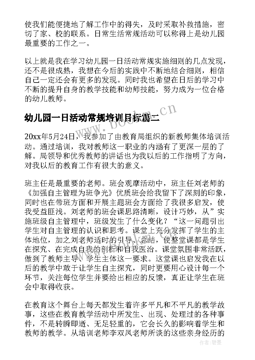 最新幼儿园一日活动常规培训目标 幼儿园一日活动流程培训总结(汇总5篇)