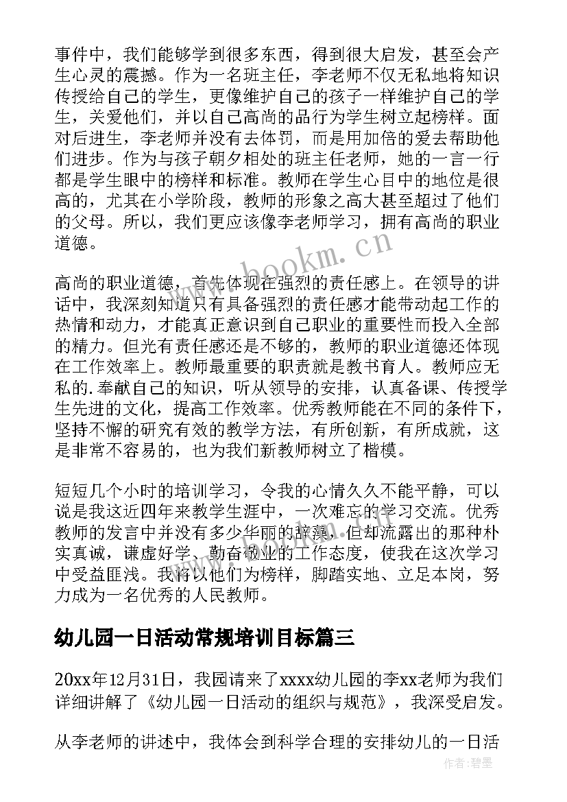 最新幼儿园一日活动常规培训目标 幼儿园一日活动流程培训总结(汇总5篇)