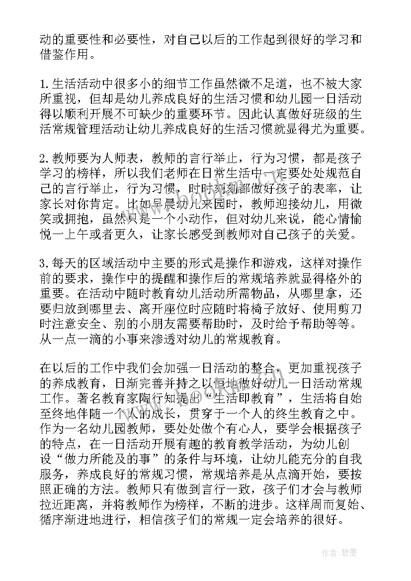 最新幼儿园一日活动常规培训目标 幼儿园一日活动流程培训总结(汇总5篇)