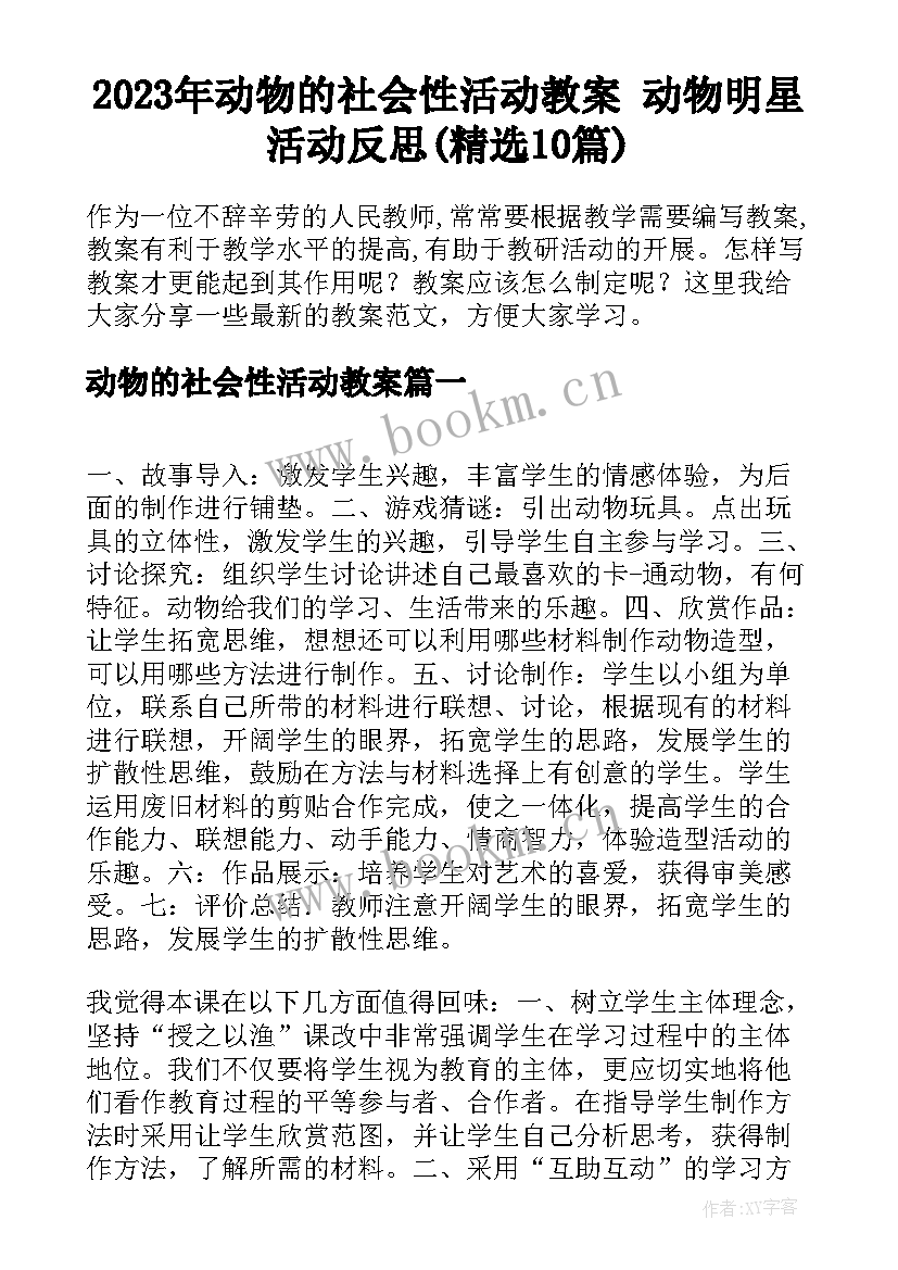 2023年动物的社会性活动教案 动物明星活动反思(精选10篇)