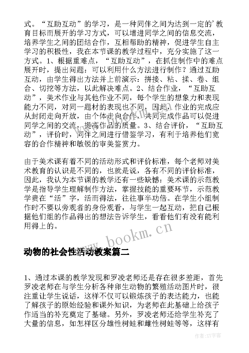 2023年动物的社会性活动教案 动物明星活动反思(精选10篇)