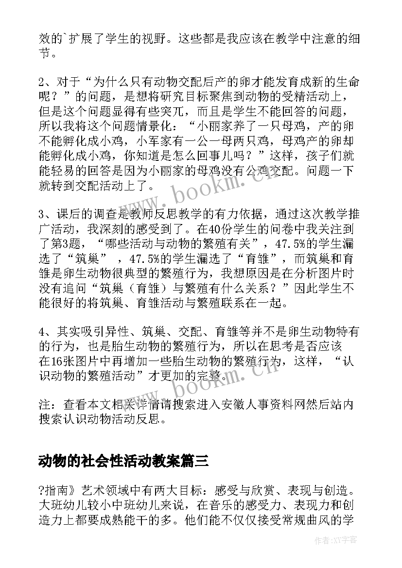 2023年动物的社会性活动教案 动物明星活动反思(精选10篇)