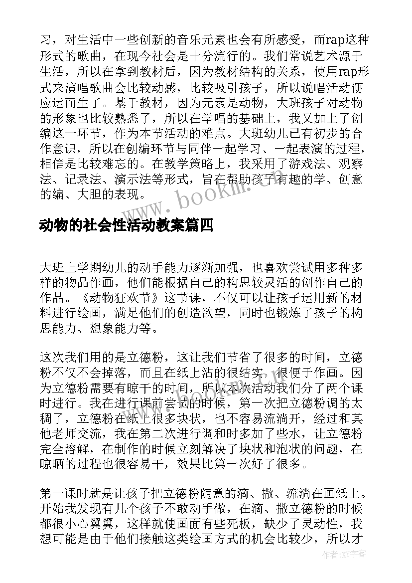 2023年动物的社会性活动教案 动物明星活动反思(精选10篇)