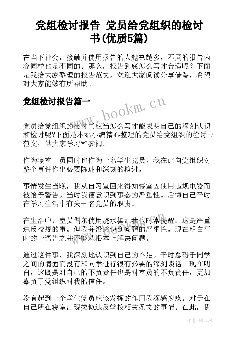 党组检讨报告 党员给党组织的检讨书(优质5篇)