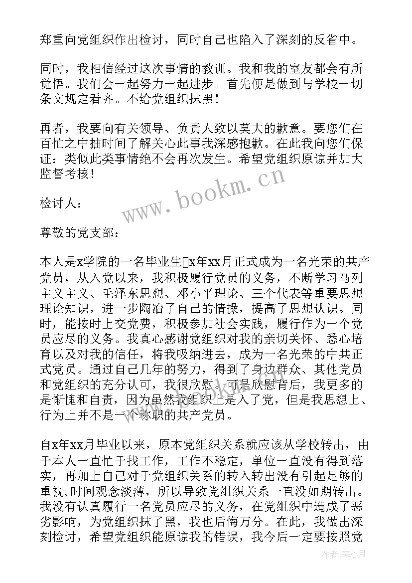 党组检讨报告 党员给党组织的检讨书(优质5篇)