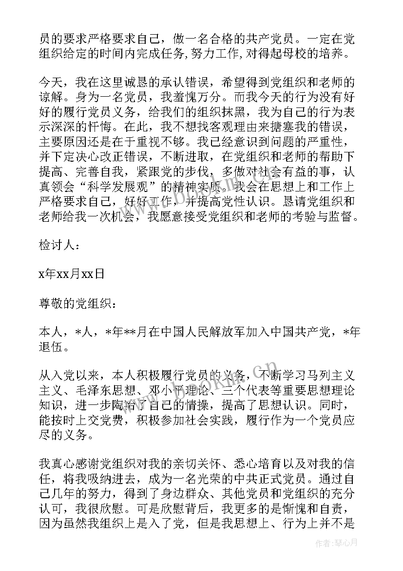 党组检讨报告 党员给党组织的检讨书(优质5篇)