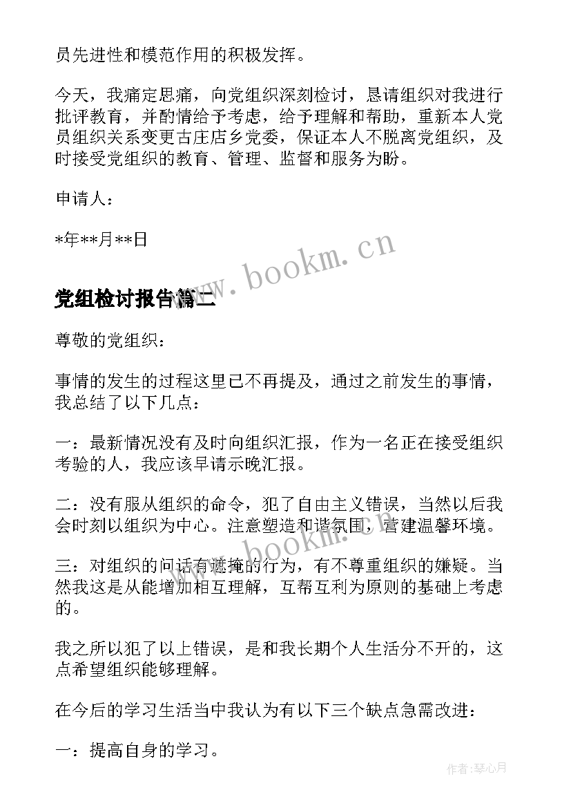 党组检讨报告 党员给党组织的检讨书(优质5篇)